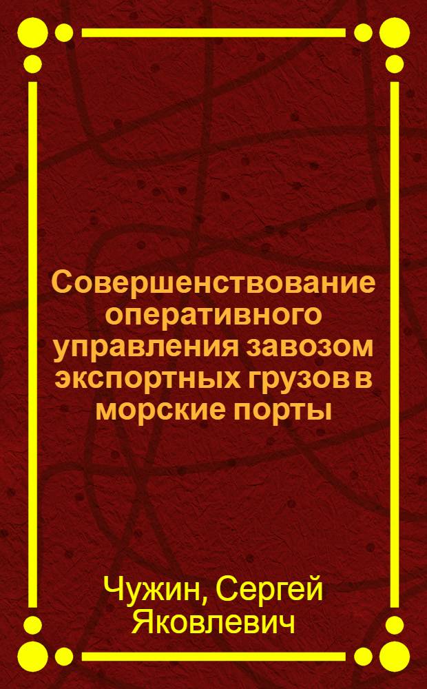 Совершенствование оперативного управления завозом экспортных грузов в морские порты : Автореф. дис. на соиск. учен. степ. канд. техн. наук : (05.22.19)