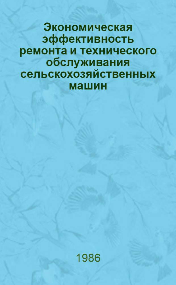 Экономическая эффективность ремонта и технического обслуживания сельскохозяйственных машин