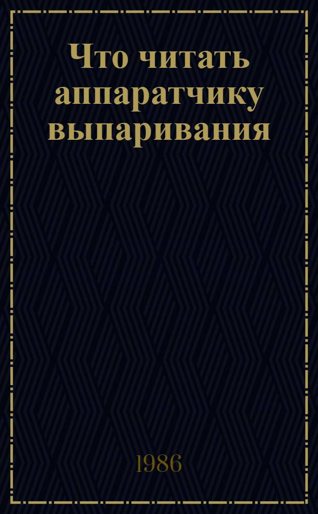 Что читать аппаратчику выпаривания