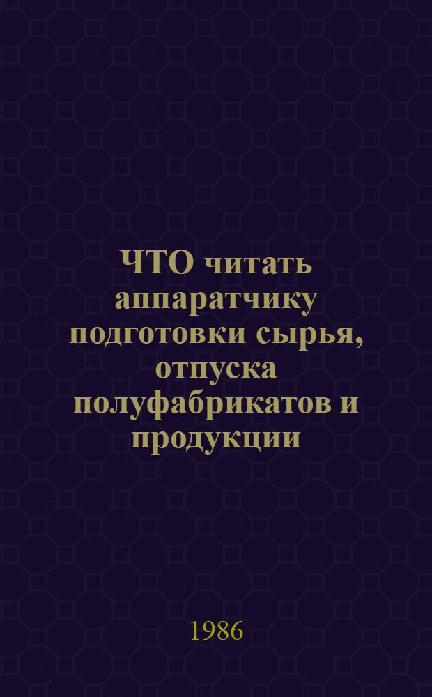 ЧТО читать аппаратчику подготовки сырья, отпуска полуфабрикатов и продукции