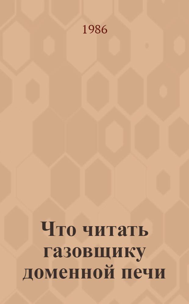 Что читать газовщику доменной печи : Рек. указ. лит