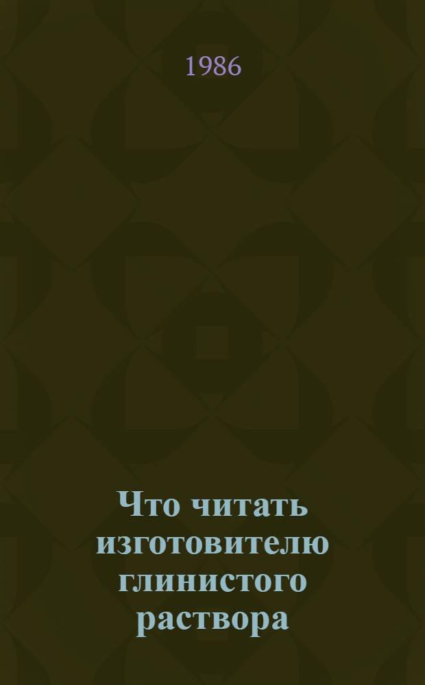 Что читать изготовителю глинистого раствора : Рек. указ. лит