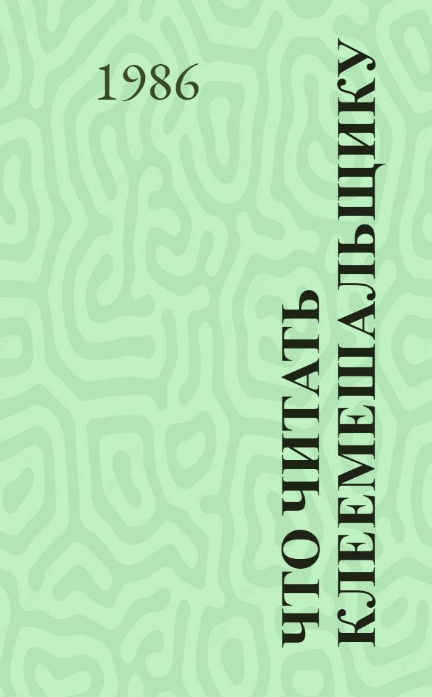 Что читать клеемешальщику : Рек. библиогр. указ. лит