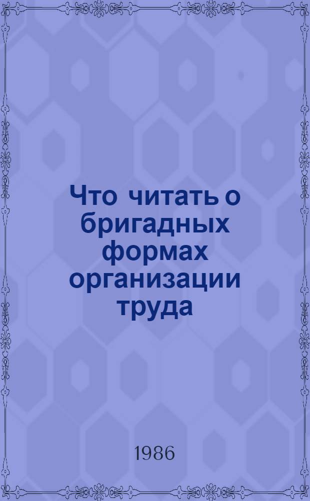 Что читать о бригадных формах организации труда : Рек. указ. лит