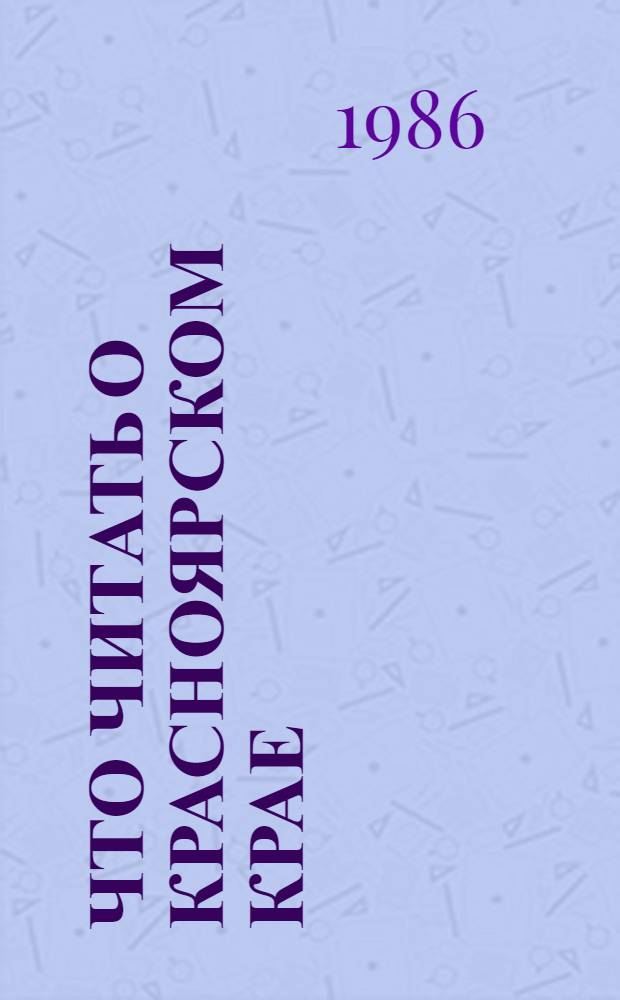 Что читать о Красноярском крае : Рек. указ. лит
