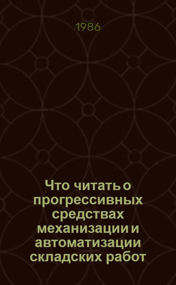 Что читать о прогрессивных средствах механизации и автоматизации складских работ : Библиогр. рек. указ. лит