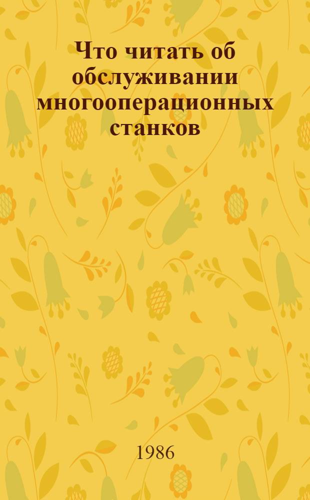 Что читать об обслуживании многооперационных станков : Библиогр. рек. указ. лит