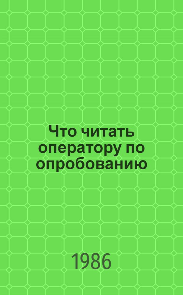 Что читать оператору по опробованию (испытанию) скважин испытателем пластов : Рек. обзор лит. 1980-1985