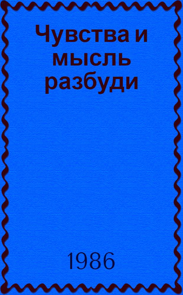 Чувства и мысль разбуди : Сб. очерков