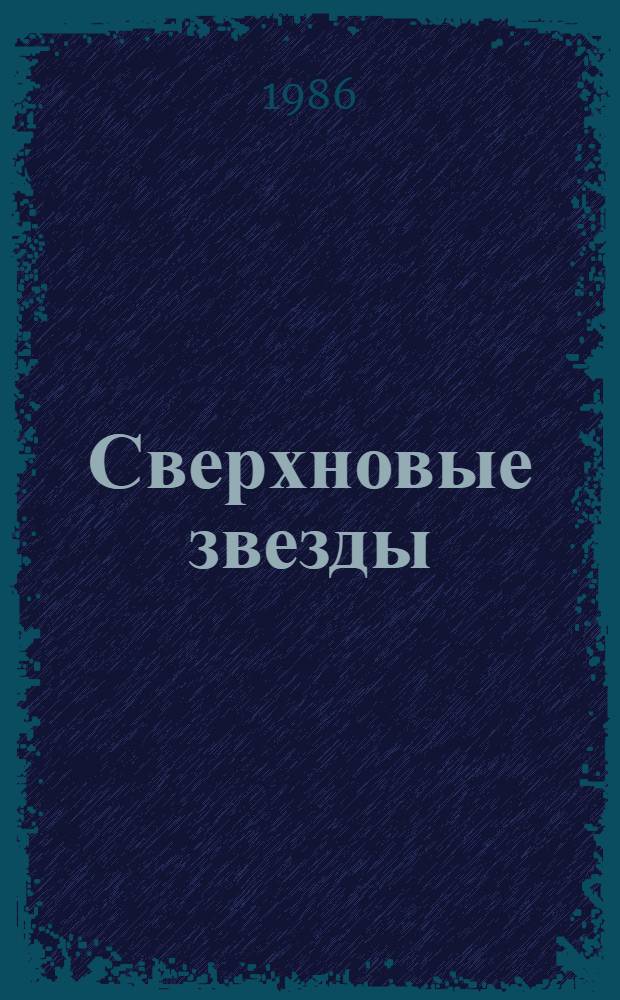 Сверхновые звезды