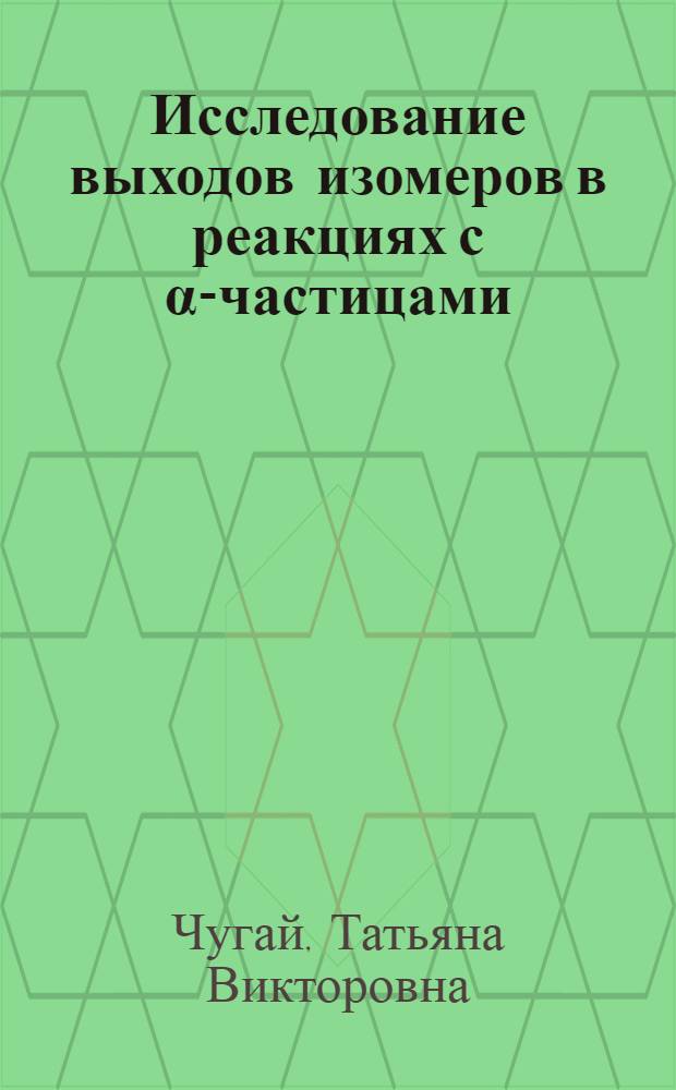Исследование выходов изомеров в реакциях с &alpha;-частицами : Автореф. дис. на соиск. учен. степ. канд. физ.-мат. наук : (01.04.16)
