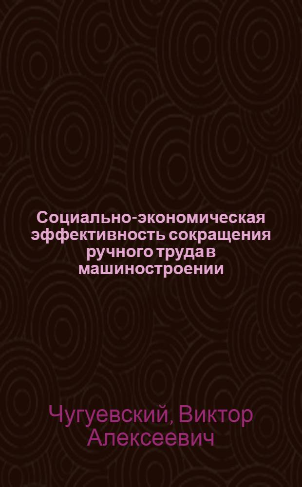 Социально-экономическая эффективность сокращения ручного труда в машиностроении : Автореф. дис. на соиск. учен. степ. к. э. н