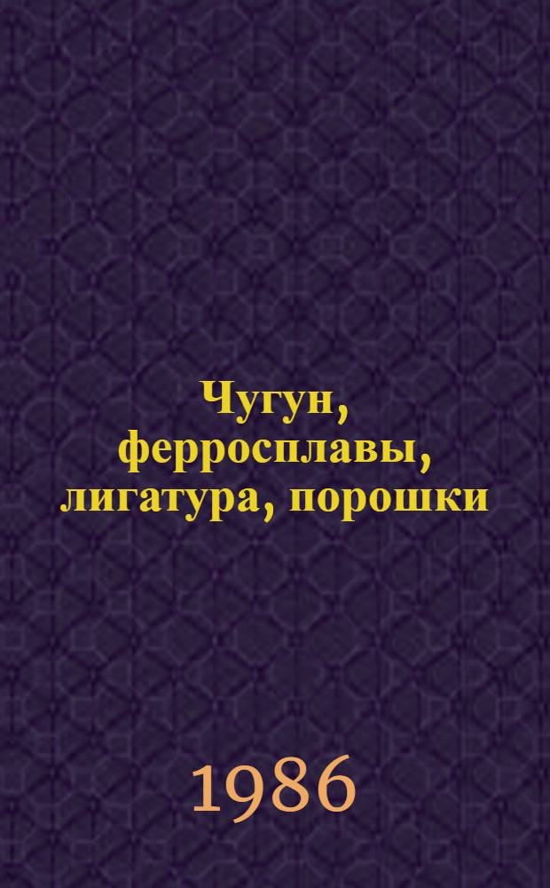 Чугун, ферросплавы, лигатура, порошки : Ферросплавы и лигатура : Отрасл. кат