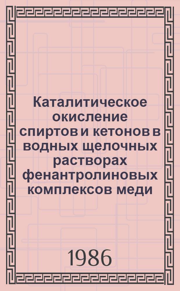 Каталитическое окисление спиртов и кетонов в водных щелочных растворах фенантролиновых комплексов меди, цинка, кобальта : Автореф. дис. на соиск. учен. степ. канд. хим. наук : (02.00.04)