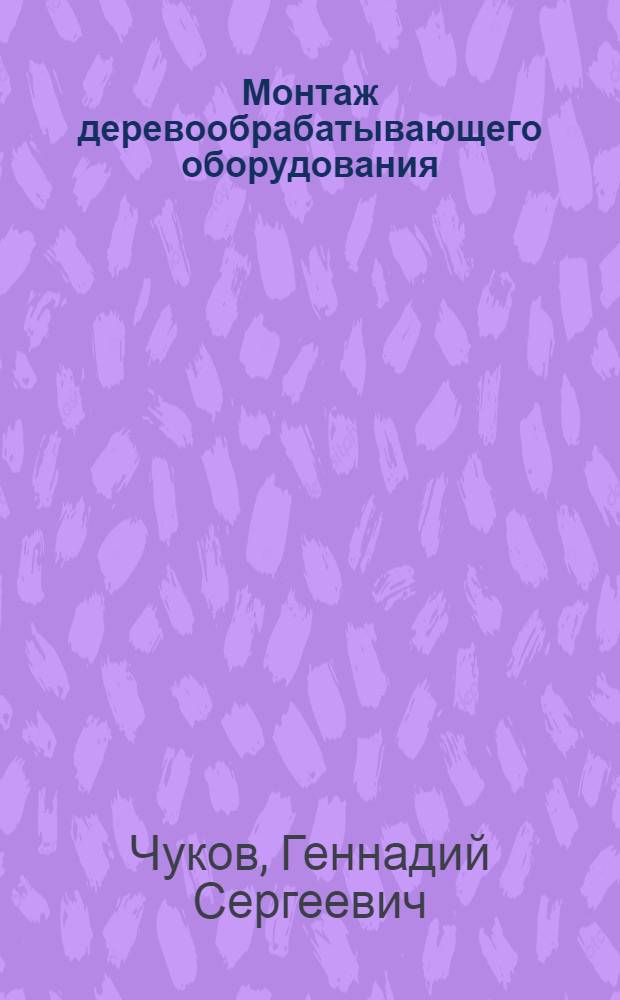 Монтаж деревообрабатывающего оборудования : Учеб. для сред. ПТУ