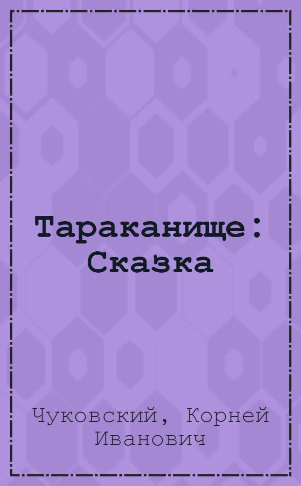 Тараканище : Сказка : Для дошк. возраста