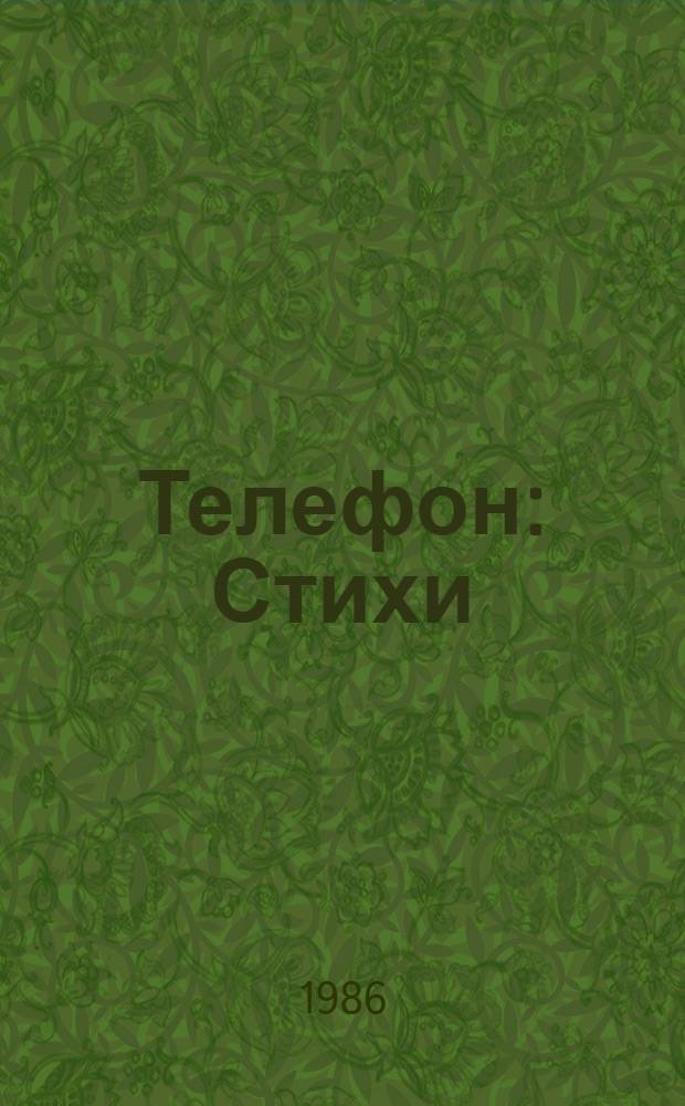 Телефон : Стихи : Для дошк. возраста