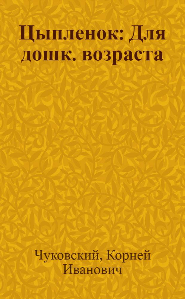 Цыпленок : Для дошк. возраста