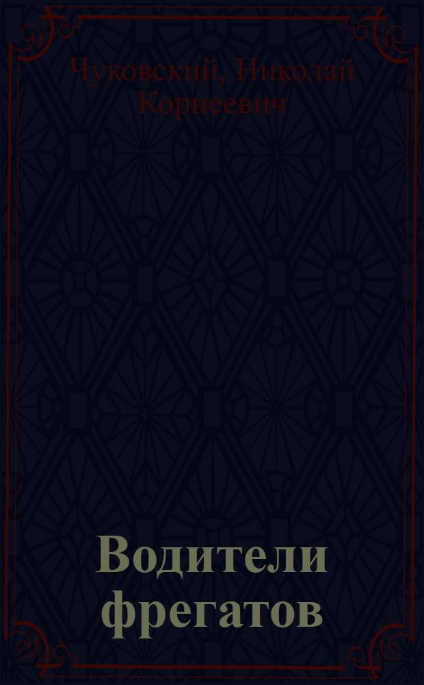 Водители фрегатов : Книга о великих мореплавателях : Для сред. и ст. шк. возраста