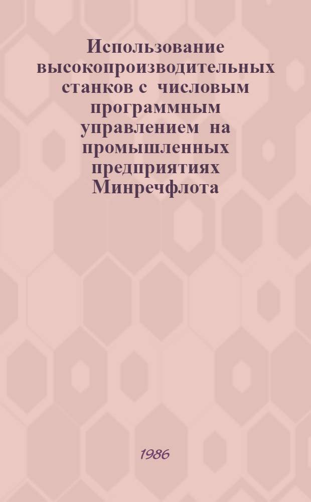 Использование высокопроизводительных станков с числовым программным управлением на промышленных предприятиях Минречфлота