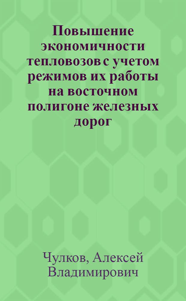 Повышение экономичности тепловозов с учетом режимов их работы на восточном полигоне железных дорог : Автореф. дис. на соиск. учен. степ. канд. техн. наук : (05.22.07)