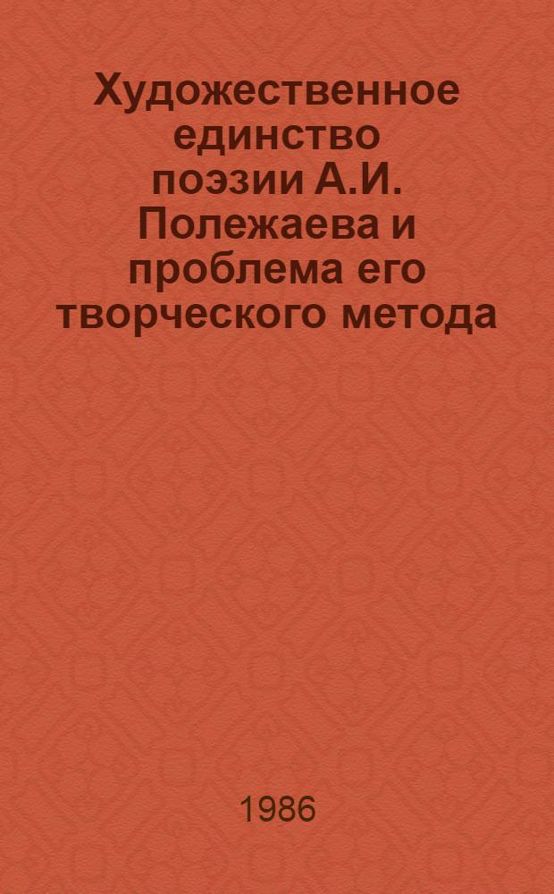 Художественное единство поэзии А.И. Полежаева и проблема его творческого метода : Автореф. дис. на соиск. учен. степ. канд. филол. наук : (10.01.01)