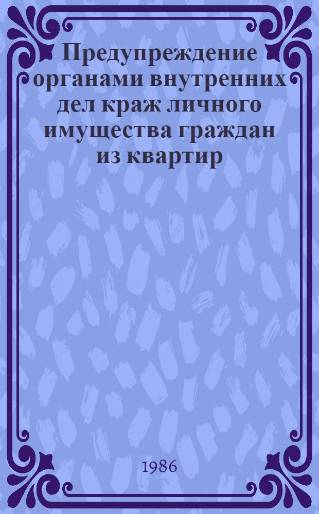 Предупреждение органами внутренних дел краж личного имущества граждан из квартир : (По материалам УССР) : Автореф. дис. на соиск. учен. степ. к. ю. н
