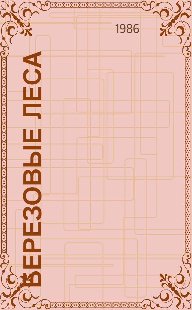 Березовые леса