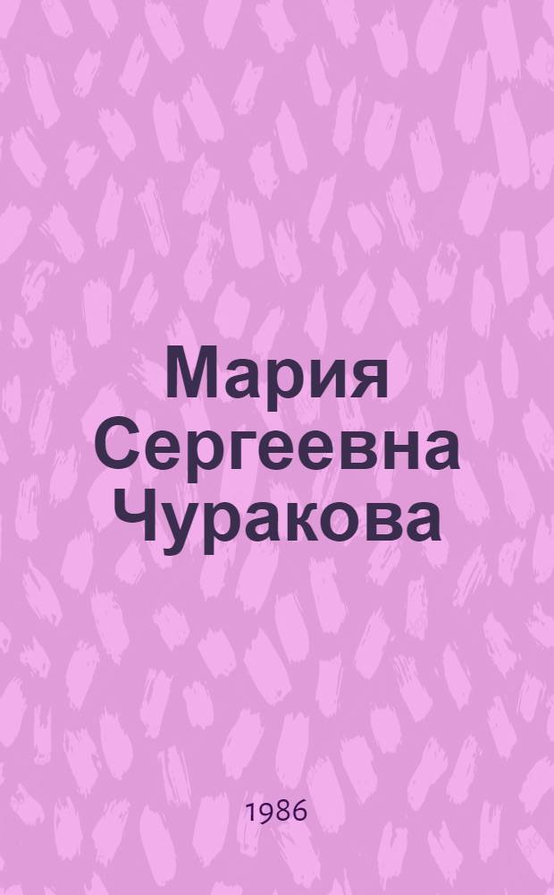 Мария Сергеевна Чуракова : Кат. выст. ксилографий