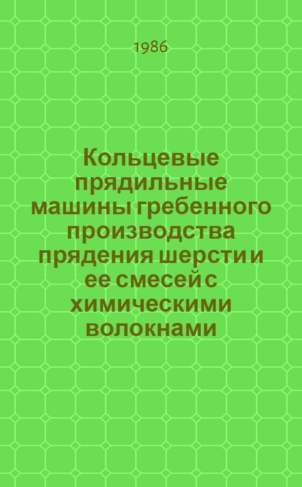 Кольцевые прядильные машины гребенного производства прядения шерсти и ее смесей с химическими волокнами : Из цикла лекций заоч. фак. по новой технике и технологии шерстяной пром-сти
