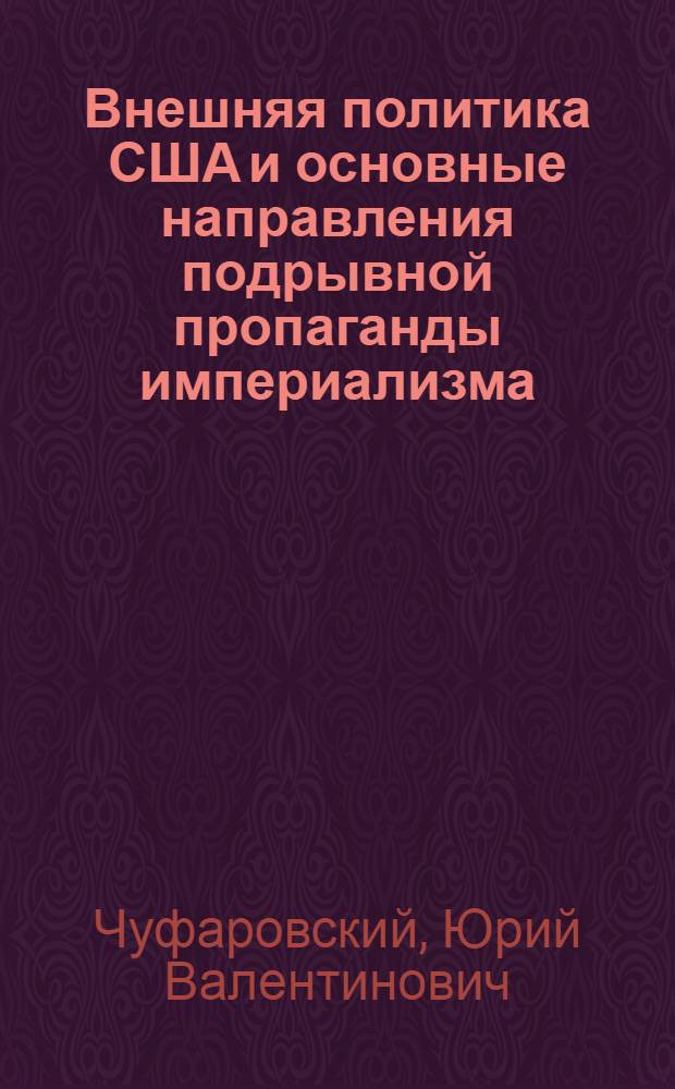 Внешняя политика США и основные направления подрывной пропаганды империализма : Материалы по контрпропаганде