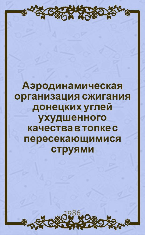 Аэродинамическая организация сжигания донецких углей ухудшенного качества в топке с пересекающимися струями : Автореф. дис. на соиск. учен. степ. к. т. н