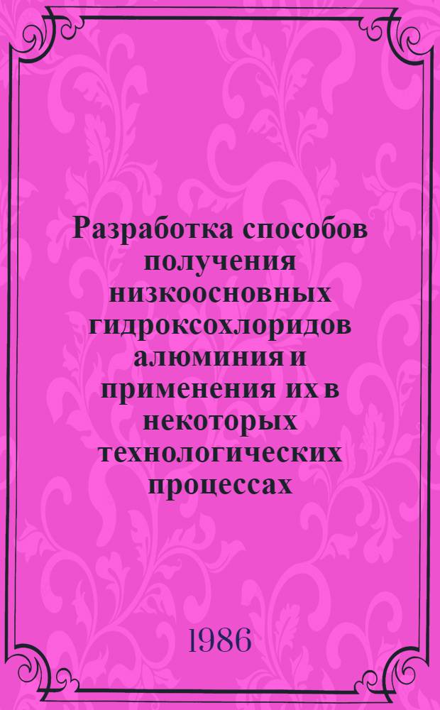 Разработка способов получения низкоосновных гидроксохлоридов алюминия и применения их в некоторых технологических процессах : Автореф. дис. на соиск. учен. степ. к. т. н