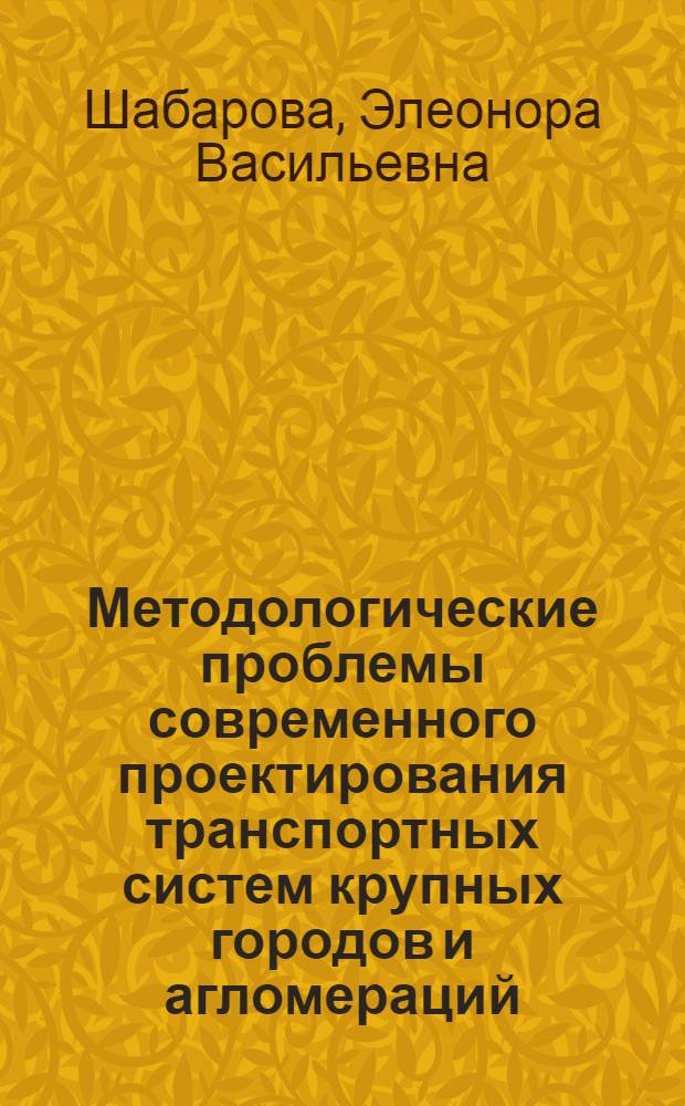Методологические проблемы современного проектирования транспортных систем крупных городов и агломераций : Автореф. дис. на соиск. учен. степ. д. г. н