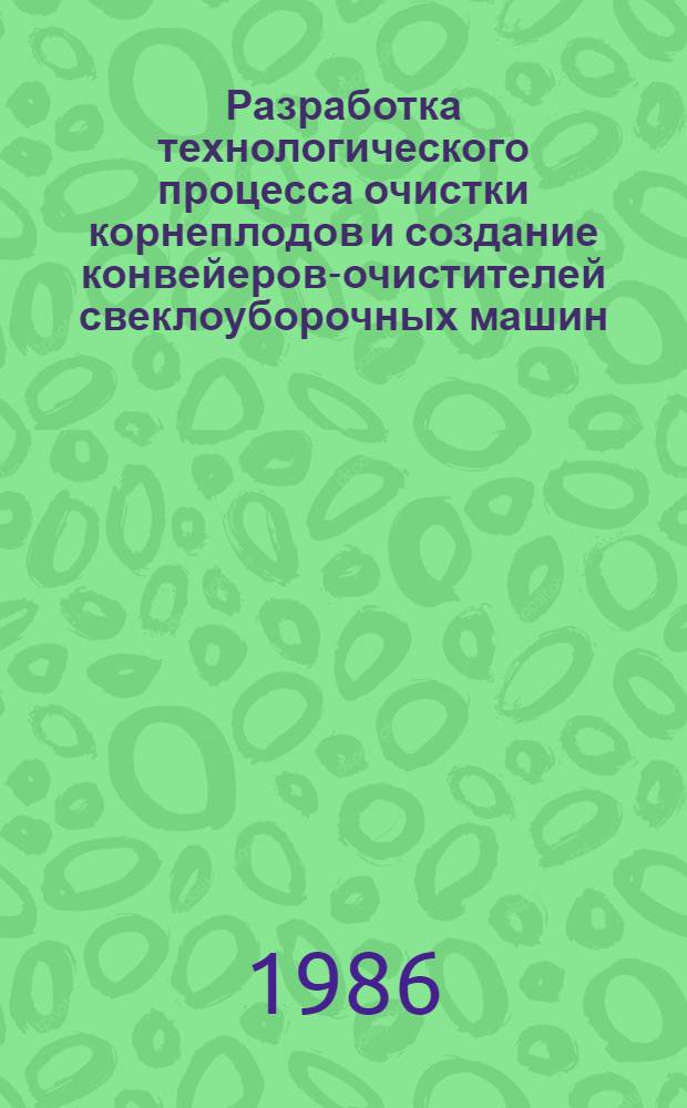 Разработка технологического процесса очистки корнеплодов и создание конвейеров-очистителей свеклоуборочных машин : Автореф. дис. на соиск. учен. степ. д-ра техн. наук : (05.20.01)