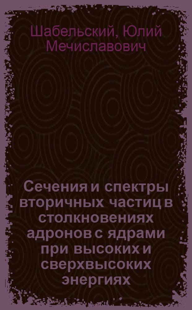 Сечения и спектры вторичных частиц в столкновениях адронов с ядрами при высоких и сверхвысоких энергиях