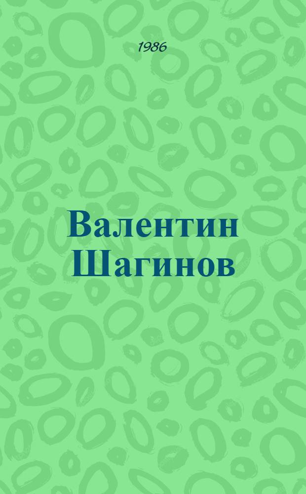 Валентин Шагинов : Выст. произведений : Каталог : Графика