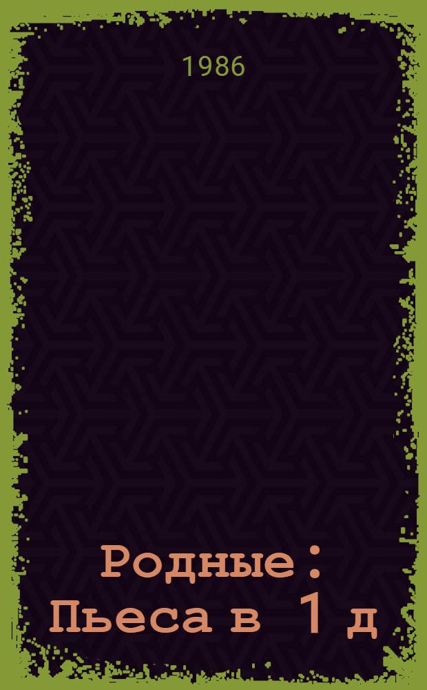 Родные : Пьеса в 1 д