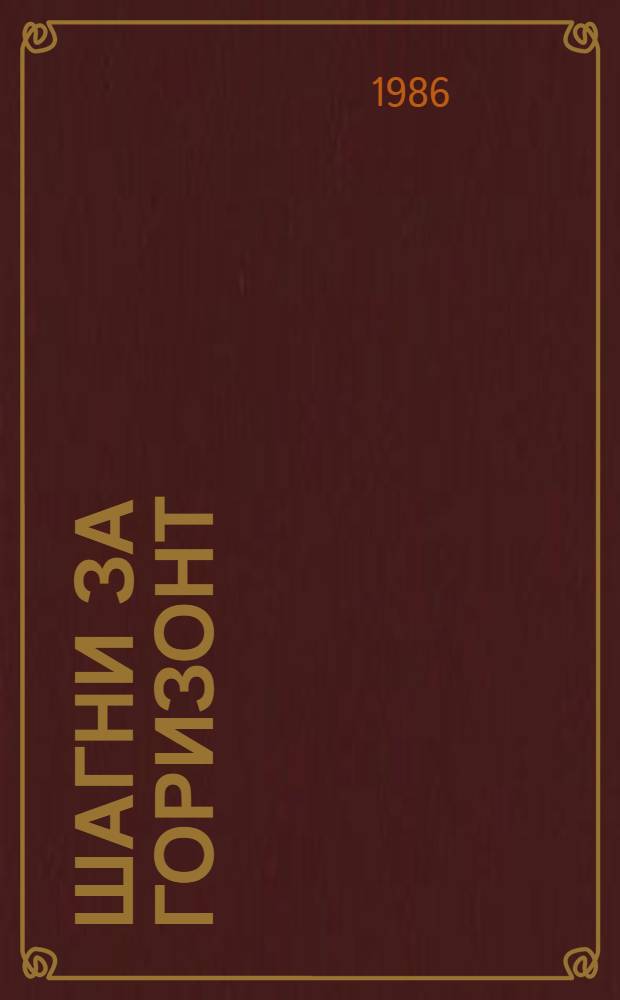 Шагни за горизонт : Сборник