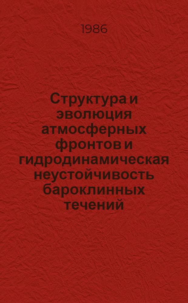 Структура и эволюция атмосферных фронтов и гидродинамическая неустойчивость бароклинных течений : Автореф. дис. на соиск. учен. степ. д-ра физ.-мат. наук : (01.04.12)