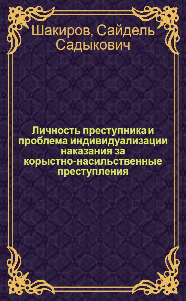 Личность преступника и проблема индивидуализации наказания за корыстно-насильственные преступления : Автореф. дис. на соиск. учен. степ. к. ю. н