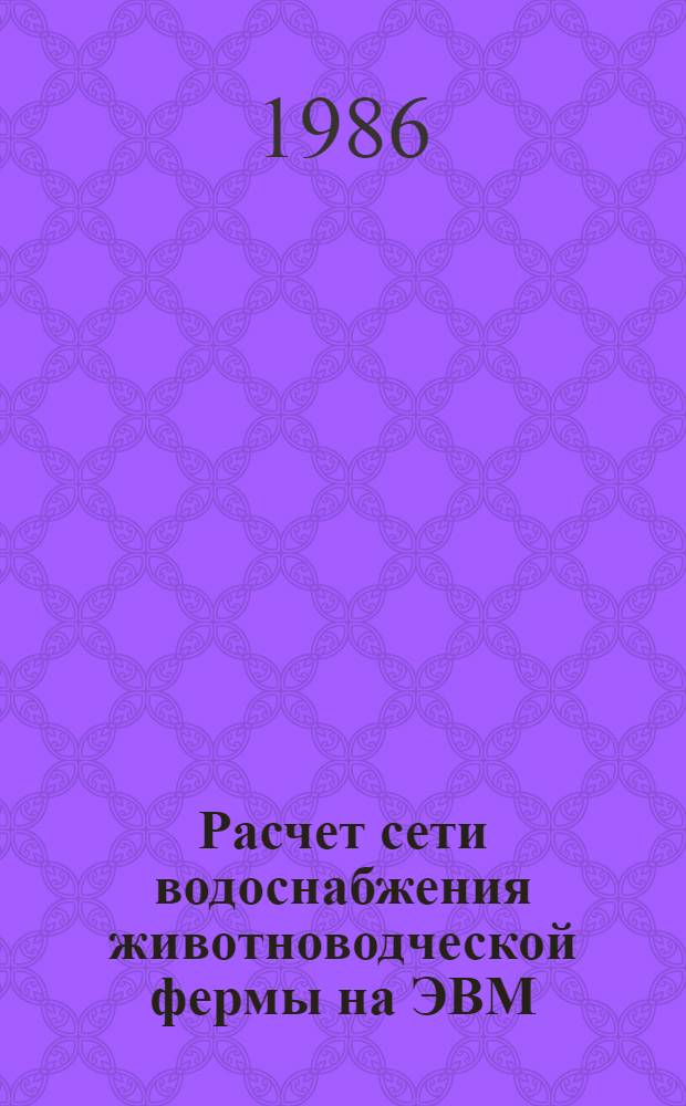 Расчет сети водоснабжения животноводческой фермы на ЭВМ : Учеб. пособие