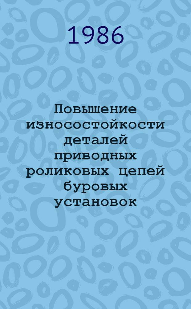 Повышение износостойкости деталей приводных роликовых цепей буровых установок : Автореф. дис. на соиск. учен. степ. канд. техн. наук : (05.02.04)