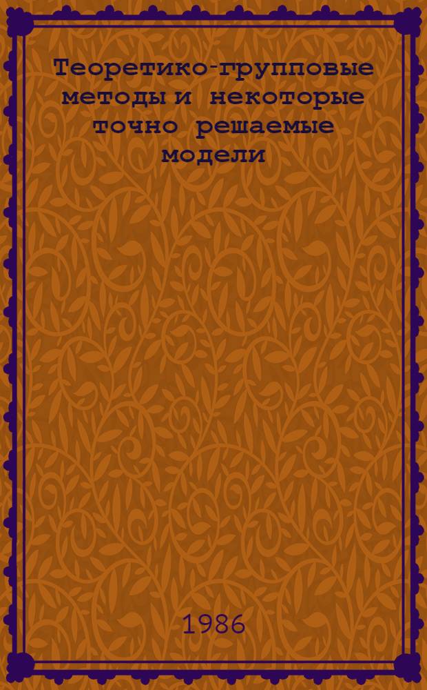 Теоретико-групповые методы и некоторые точно решаемые модели : Автореф. дис. на соиск. учен. степ. канд. физ.-мат. наук : (01.04.02)