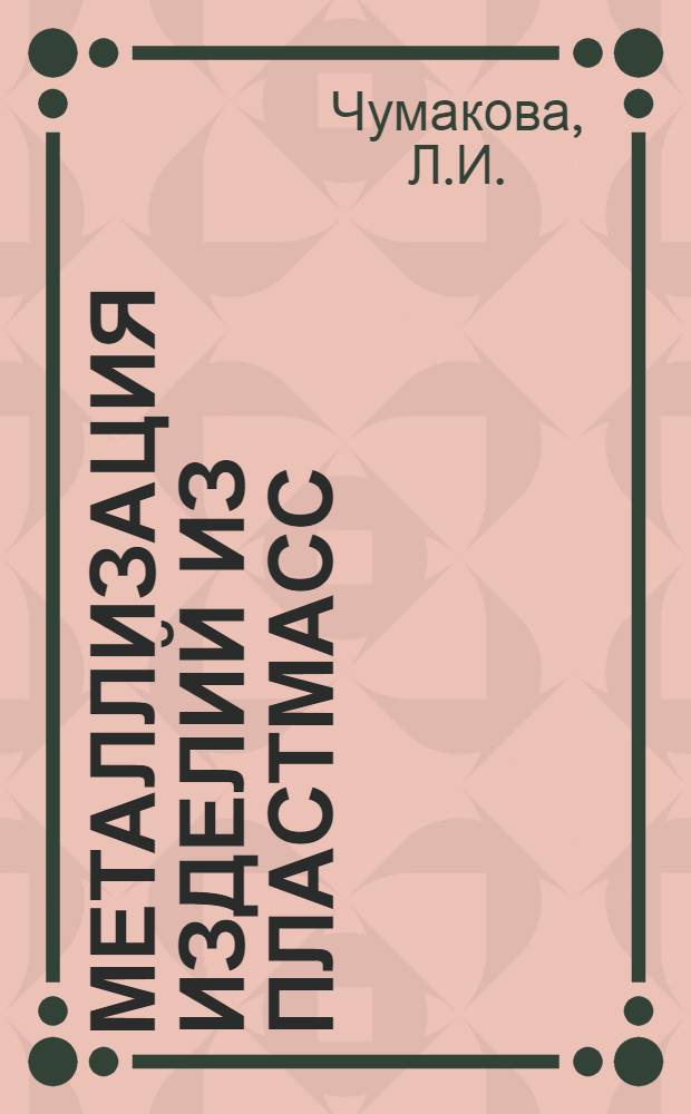 Металлизация изделий из пластмасс