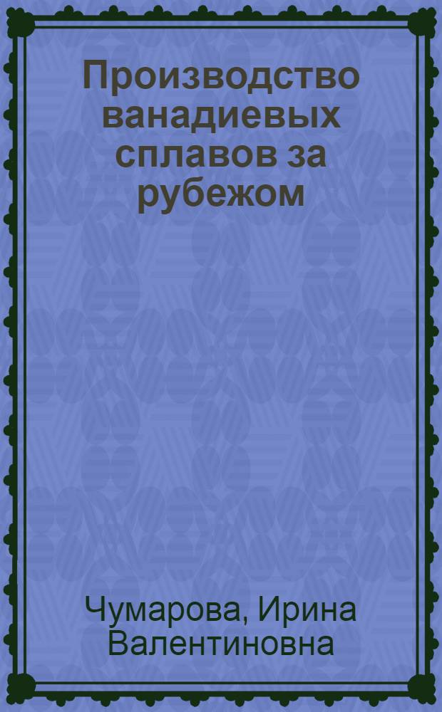 Производство ванадиевых сплавов за рубежом