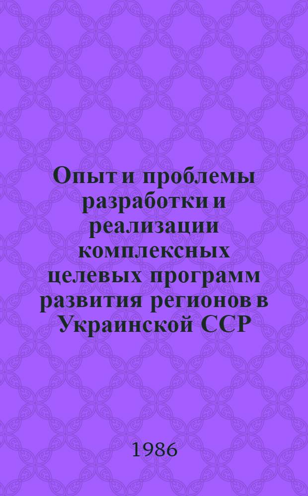 Опыт и проблемы разработки и реализации комплексных целевых программ развития регионов в Украинской ССР