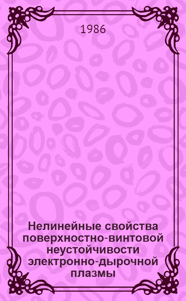 Нелинейные свойства поверхностно-винтовой неустойчивости электронно-дырочной плазмы : Автореф. дис. на соиск. учен. степ. канд. физ.-мат. наук : (01.04.10)