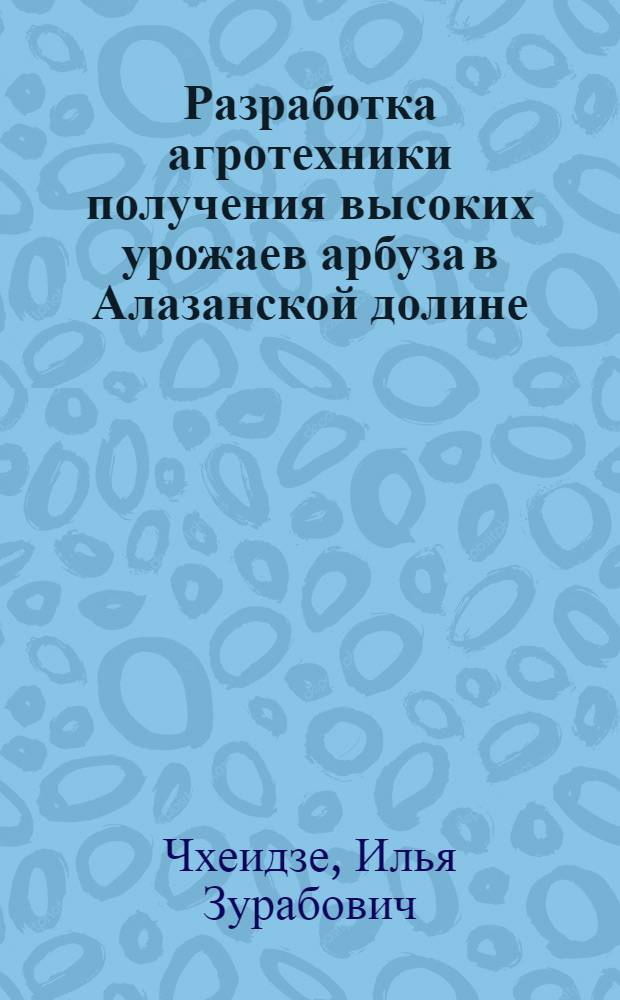 Разработка агротехники получения высоких урожаев арбуза в Алазанской долине : Автореф. дис. на соиск. учен. степ. канд. с.-х. наук : (06.01.06)