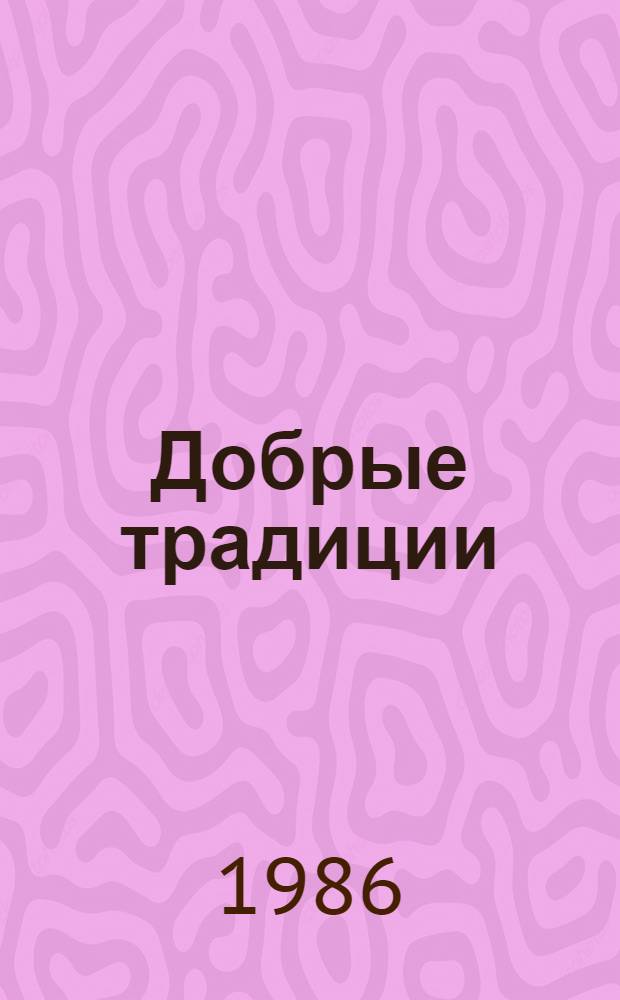 Добрые традиции : О совхозе "Краснопресненский" Кустан. обл.